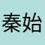 秦始皇爱全盘