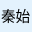 秦始皇💥🦅