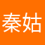 秦姑凉