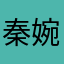 秦婉华