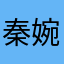 秦婉桃