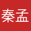 秦孟栓