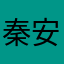 秦安是