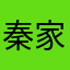 秦家大叶子