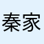 秦家大少用