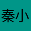 秦小兽兽