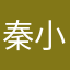 秦小源