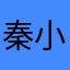 秦小猛