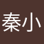 秦小露