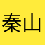 秦山公