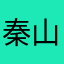 秦山老道
