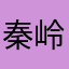 秦岭之星