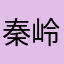 秦岭峰评