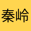 秦岭老虎