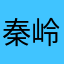 秦岭840713