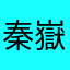 秦嶽