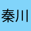秦川国