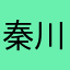 秦川川