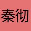 秦彻的小狸花123