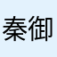 秦御芬