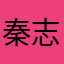 秦志德114514