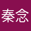 秦念念
