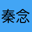秦念竜