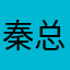 秦总秦
