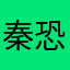 秦恐龙