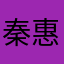 秦惠文王