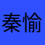 秦愉
