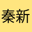 秦新宇