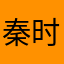 秦时明月小秦哥
