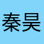 秦昊