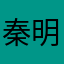 秦明月夜的时候就像一条微博就