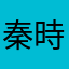 秦時眀月