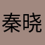 秦晓川