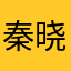 秦晓晨