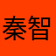 秦智波