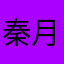 秦月厚