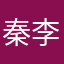 秦李子