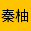 秦柚