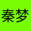 秦梦