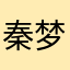 秦梦姣