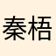 秦梧牛逼