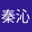 秦沁与elk