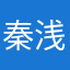 秦浅