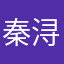 秦浔
