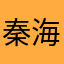 秦海璐。我在外面