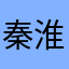 秦淮逍客